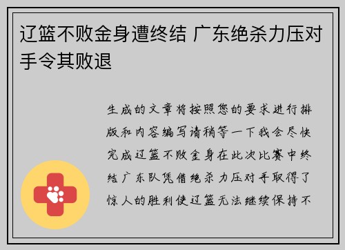 辽篮不败金身遭终结 广东绝杀力压对手令其败退