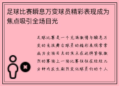 足球比赛瞬息万变球员精彩表现成为焦点吸引全场目光