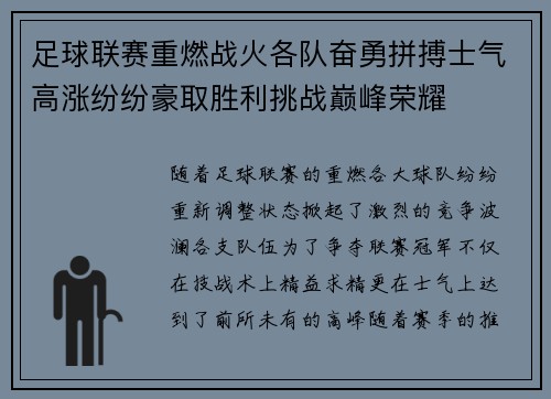 足球联赛重燃战火各队奋勇拼搏士气高涨纷纷豪取胜利挑战巅峰荣耀