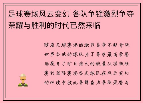 足球赛场风云变幻 各队争锋激烈争夺荣耀与胜利的时代已然来临