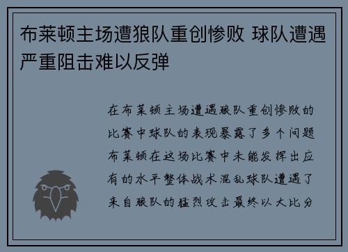 布莱顿主场遭狼队重创惨败 球队遭遇严重阻击难以反弹