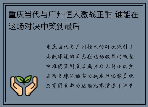 重庆当代与广州恒大激战正酣 谁能在这场对决中笑到最后