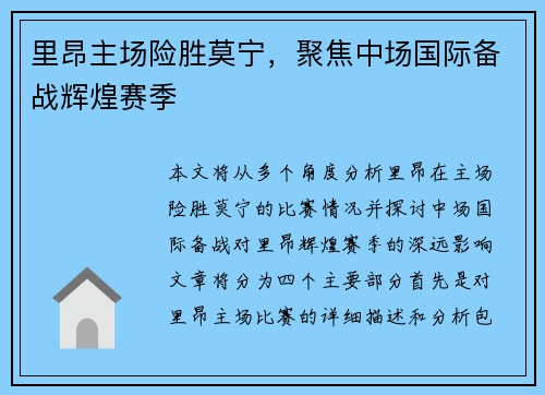 里昂主场险胜莫宁，聚焦中场国际备战辉煌赛季