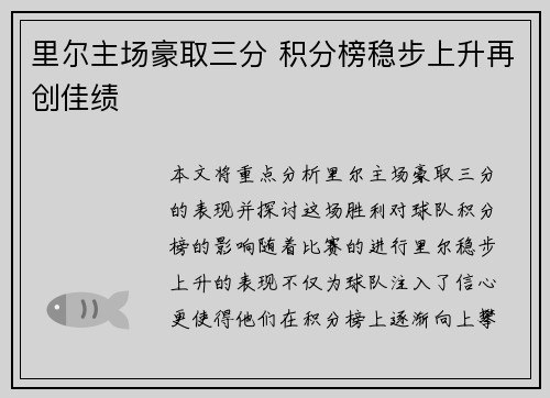里尔主场豪取三分 积分榜稳步上升再创佳绩