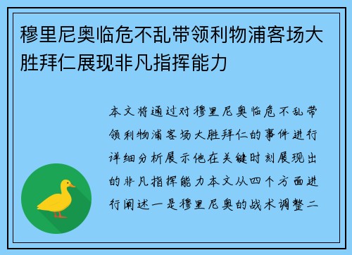 穆里尼奥临危不乱带领利物浦客场大胜拜仁展现非凡指挥能力