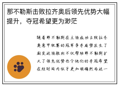 那不勒斯击败拉齐奥后领先优势大幅提升，夺冠希望更为渺茫
