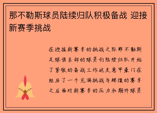 那不勒斯球员陆续归队积极备战 迎接新赛季挑战