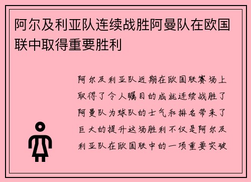 阿尔及利亚队连续战胜阿曼队在欧国联中取得重要胜利