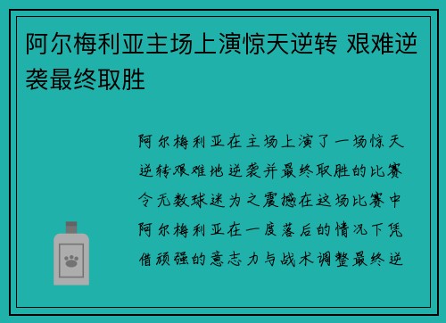 阿尔梅利亚主场上演惊天逆转 艰难逆袭最终取胜