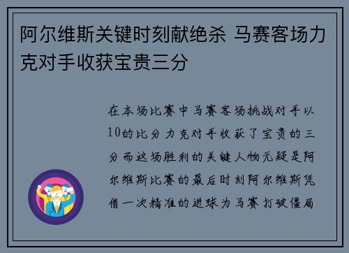 阿尔维斯关键时刻献绝杀 马赛客场力克对手收获宝贵三分