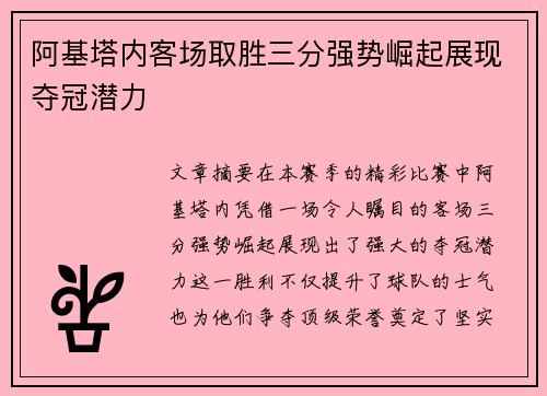 阿基塔内客场取胜三分强势崛起展现夺冠潜力