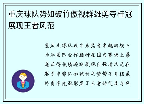 重庆球队势如破竹傲视群雄勇夺桂冠展现王者风范