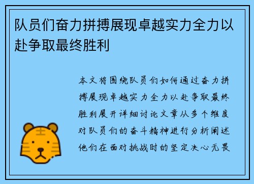 队员们奋力拼搏展现卓越实力全力以赴争取最终胜利