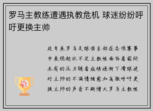 罗马主教练遭遇执教危机 球迷纷纷呼吁更换主帅