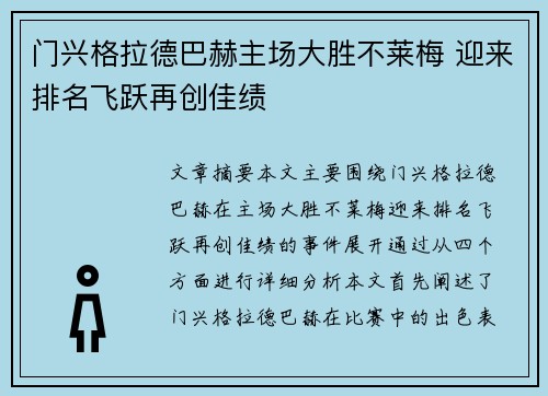 门兴格拉德巴赫主场大胜不莱梅 迎来排名飞跃再创佳绩