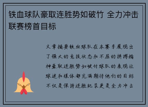 铁血球队豪取连胜势如破竹 全力冲击联赛榜首目标