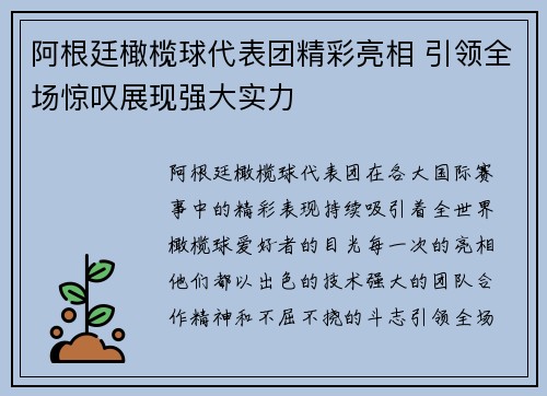 阿根廷橄榄球代表团精彩亮相 引领全场惊叹展现强大实力