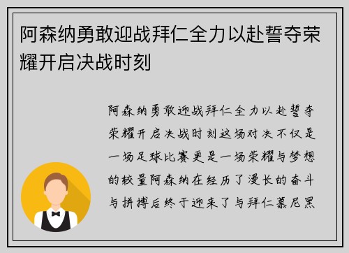 阿森纳勇敢迎战拜仁全力以赴誓夺荣耀开启决战时刻