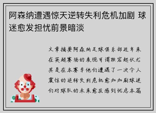阿森纳遭遇惊天逆转失利危机加剧 球迷愈发担忧前景暗淡