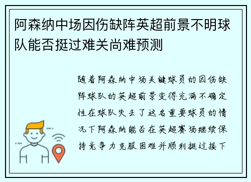 阿森纳中场因伤缺阵英超前景不明球队能否挺过难关尚难预测