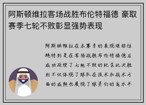 阿斯顿维拉客场战胜布伦特福德 豪取赛季七轮不败彰显强势表现
