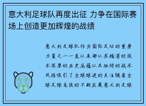 意大利足球队再度出征 力争在国际赛场上创造更加辉煌的战绩