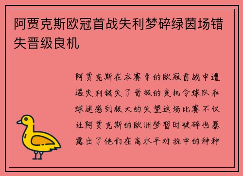 阿贾克斯欧冠首战失利梦碎绿茵场错失晋级良机