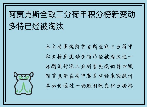 阿贾克斯全取三分荷甲积分榜新变动多特已经被淘汰