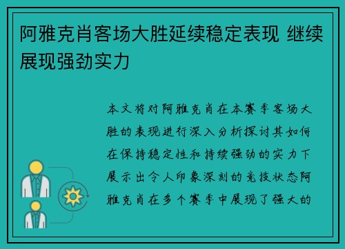 阿雅克肖客场大胜延续稳定表现 继续展现强劲实力