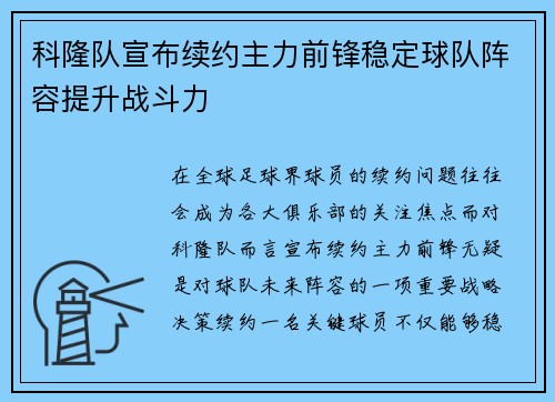 科隆队宣布续约主力前锋稳定球队阵容提升战斗力