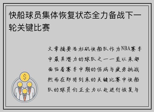 快船球员集体恢复状态全力备战下一轮关键比赛