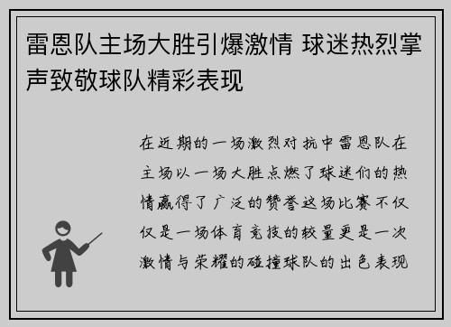 雷恩队主场大胜引爆激情 球迷热烈掌声致敬球队精彩表现