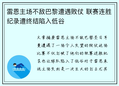 雷恩主场不敌巴黎遭遇败仗 联赛连胜纪录遭终结陷入低谷