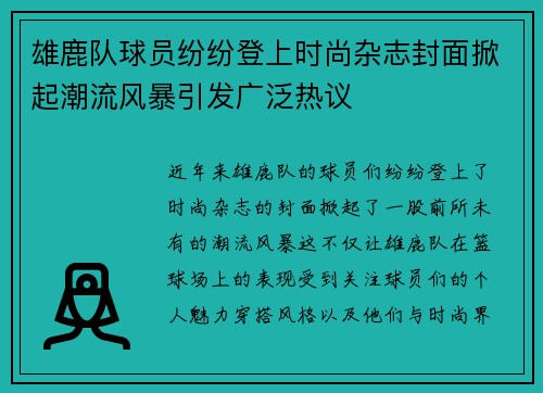 雄鹿队球员纷纷登上时尚杂志封面掀起潮流风暴引发广泛热议