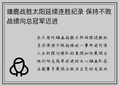 雄鹿战胜太阳延续连胜纪录 保持不败战绩向总冠军迈进