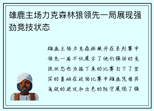 雄鹿主场力克森林狼领先一局展现强劲竞技状态