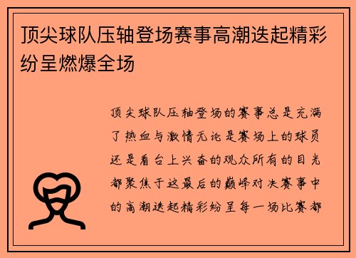 顶尖球队压轴登场赛事高潮迭起精彩纷呈燃爆全场