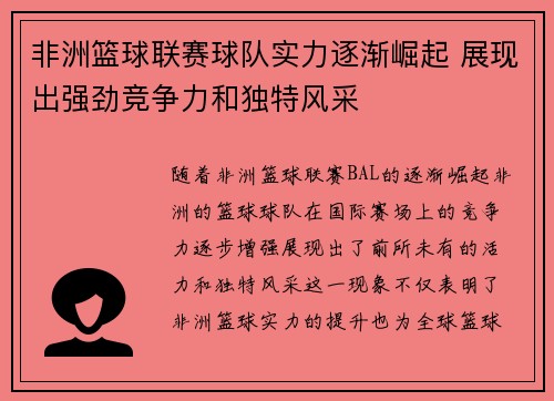 非洲篮球联赛球队实力逐渐崛起 展现出强劲竞争力和独特风采