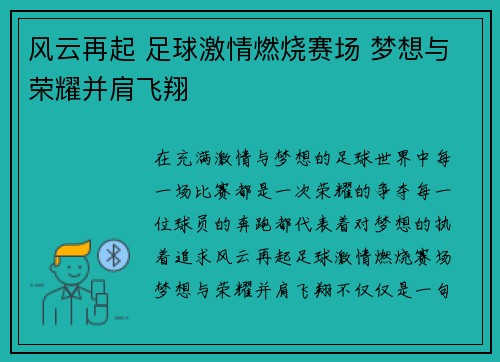 风云再起 足球激情燃烧赛场 梦想与荣耀并肩飞翔