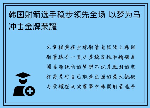韩国射箭选手稳步领先全场 以梦为马冲击金牌荣耀