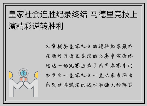 皇家社会连胜纪录终结 马德里竞技上演精彩逆转胜利