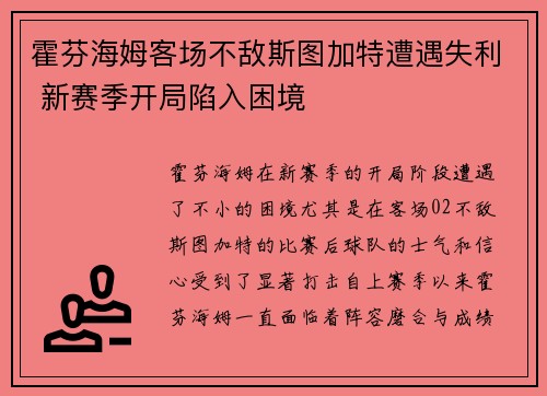 霍芬海姆客场不敌斯图加特遭遇失利 新赛季开局陷入困境