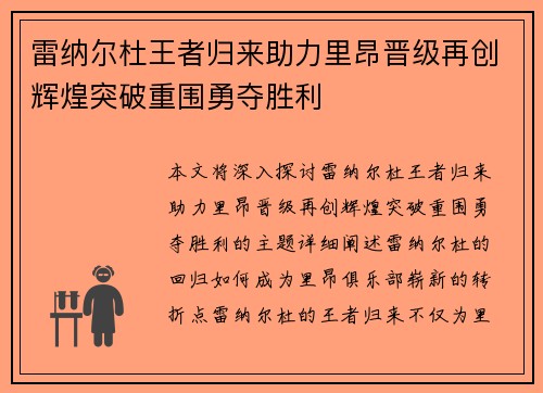 雷纳尔杜王者归来助力里昂晋级再创辉煌突破重围勇夺胜利