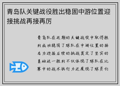 青岛队关键战役胜出稳固中游位置迎接挑战再接再厉
