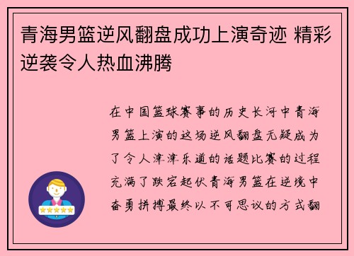 青海男篮逆风翻盘成功上演奇迹 精彩逆袭令人热血沸腾