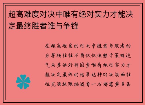 超高难度对决中唯有绝对实力才能决定最终胜者谁与争锋