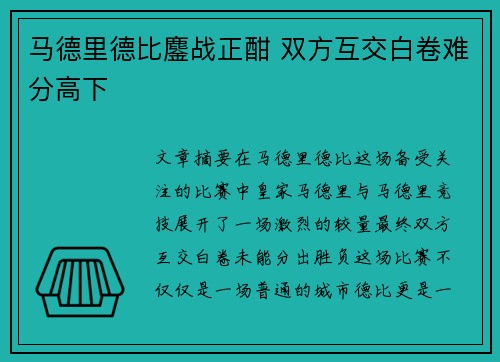 马德里德比鏖战正酣 双方互交白卷难分高下
