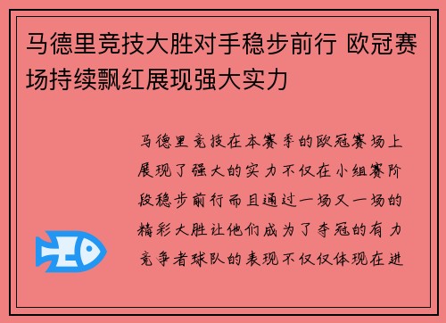 马德里竞技大胜对手稳步前行 欧冠赛场持续飘红展现强大实力