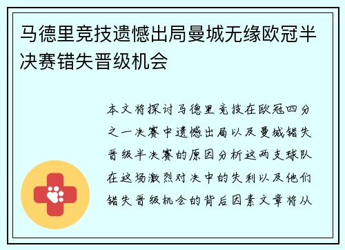 马德里竞技遗憾出局曼城无缘欧冠半决赛错失晋级机会