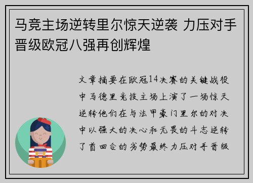 马竞主场逆转里尔惊天逆袭 力压对手晋级欧冠八强再创辉煌